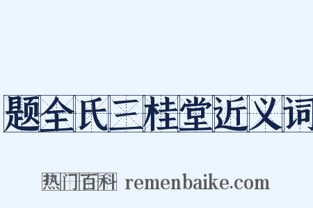 题全氏三桂堂近义词是什么意思的图片